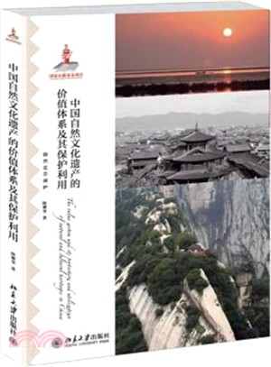 中國自然文化遺產的價值體系及其保護利用（簡體書）