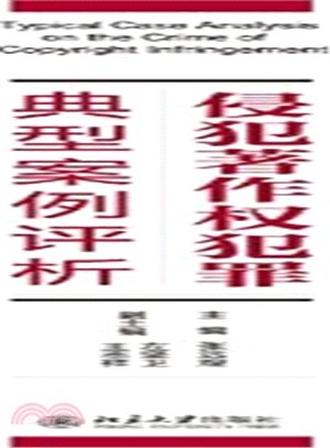 侵犯著作權犯罪典型案例評析（簡體書）