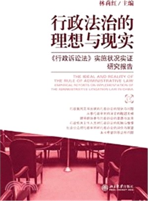 行政法治的理想與現實：《行政訴訟法》實施狀況實證研究報告（簡體書）