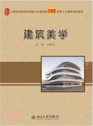 建築美學（簡體書）