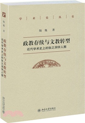 政教存續與文教轉型：近代學術史上的張之洞學人圈（簡體書）