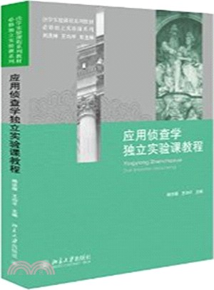 應用偵查學獨立實驗課教程（簡體書）