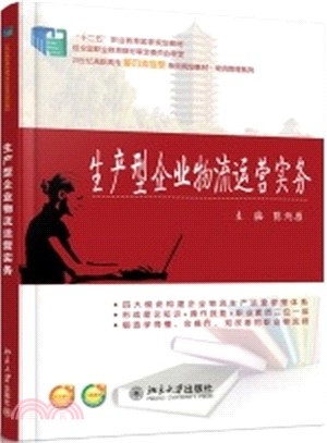 生產型企業物流運營實務（簡體書）