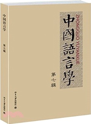 中國語言學(第七輯)（簡體書）