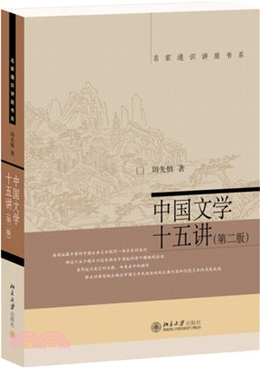 中國文學十五講(第二版)（簡體書）