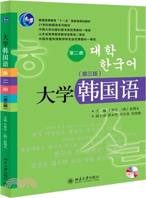 大學韓國語‧第二冊(第三版)（簡體書）