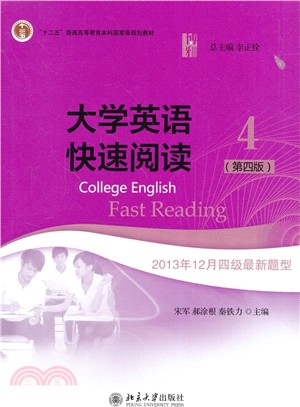 大學英語快速閱讀(4‧第4版)（簡體書）