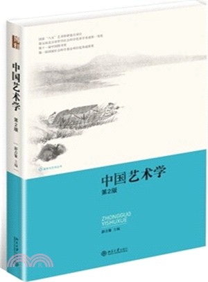 中國藝術學(第2版)（簡體書）