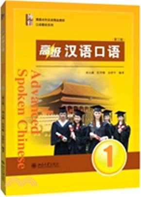 高級漢語口語1(第三版)（簡體書）