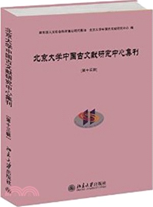 北京大學中國古文獻研究中心集刊(第十三輯)（簡體書）