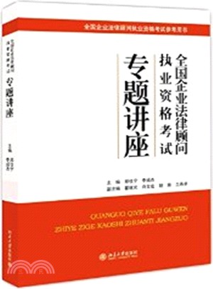 全國企業法律顧問執業資格考試專題講座（簡體書）