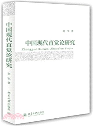 中國現代直覺論研究（簡體書）