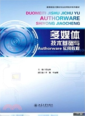 多媒體技術基礎與Authorware實用教程（簡體書）