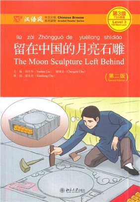 留在中國的月亮石雕（簡體書）
