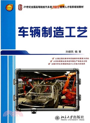 車輛製造工藝（簡體書）