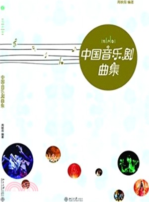 中國音樂劇曲集(男聲卷)（簡體書）