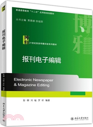 報刊電子編輯（簡體書）