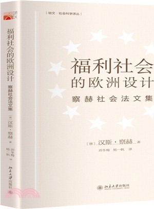 福利社會的歐洲設計：察赫社會法文集（簡體書）