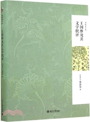 王國維及其文學批評(第二版)（簡體書）