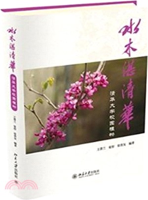 水木湛清華：清華大學校園植物（簡體書）