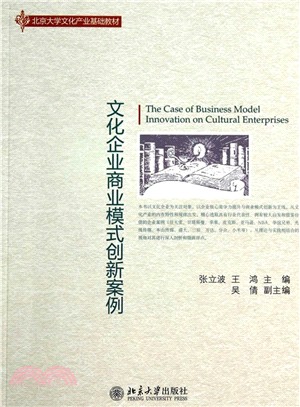 文化企業商業模式創新案例（簡體書）