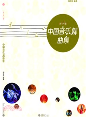 中國音樂劇曲集(女聲卷)（簡體書）
