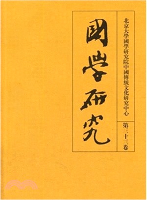 國學研究(第三十三卷)（簡體書）