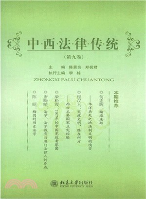 中西法律傳統(第9卷)（簡體書）