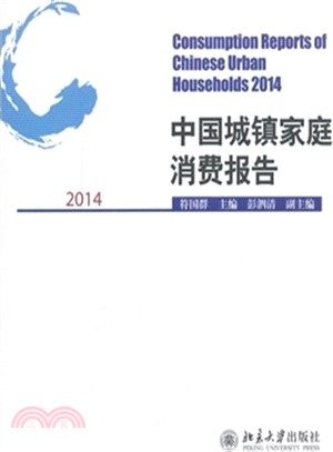 2014中國城鎮家庭消費報告（簡體書）