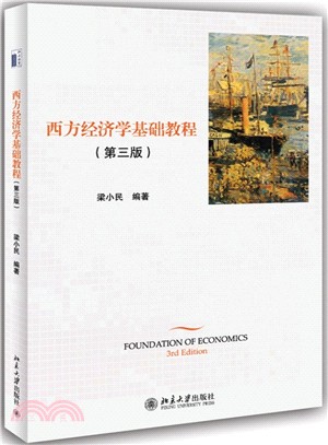 西方經濟學基礎教程(第3版)（簡體書）