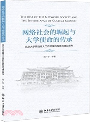 網路社會的崛起與大學使命的傳承：北京大學網路育人工作的實踐探索與理論思考（簡體書）