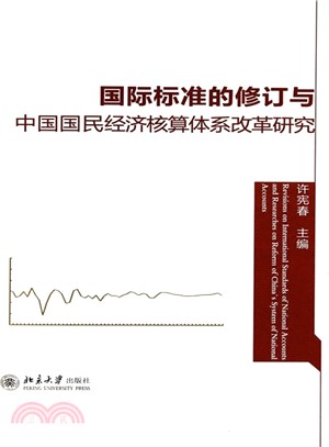 國際標準的修訂與中國國民經濟核算體系改革研究（簡體書）