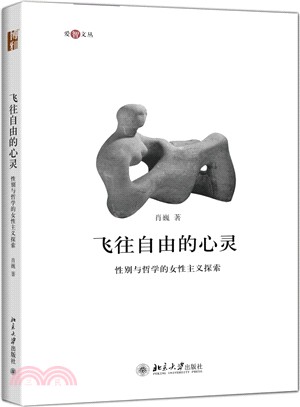 飛往自由的心靈：性別與哲學的女性主義探索（簡體書）