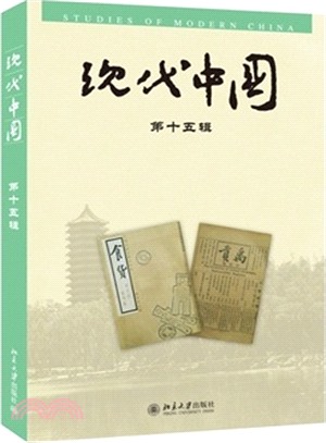 現代中國(第十五輯)（簡體書）