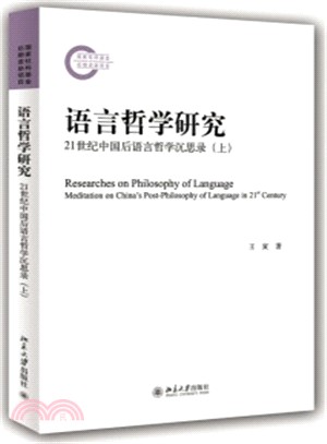 語言哲學研究：21世紀中國後語言哲學沉思錄(上)（簡體書）