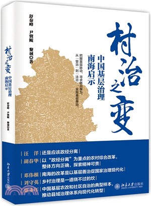村治之變：中國基層治理南海啟示（簡體書）