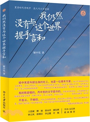 我仍然沒有與這個世界握手言和（簡體書）