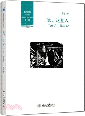 瞧，這些人：“70後”作家論（簡體書）