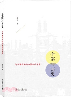 個案與歷史：與天津有關的中國當代藝術（簡體書）