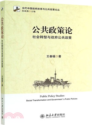 公共政策論：社會轉型與政府公共政策（簡體書）