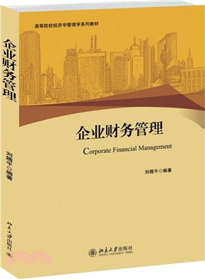 企業財務管理（簡體書）