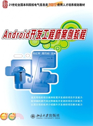 Android開發工程師案例教程（簡體書）