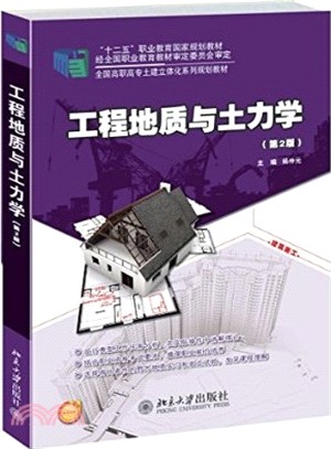 工程地質與土力學(第二版)（簡體書）