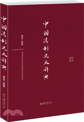 中國法制史大辭典（簡體書）