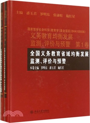 義務教育均衡發展監測、評價與預警(第1卷、第2卷)（簡體書）