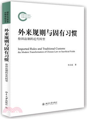 外來規則與固有習慣：祭田法制的近代轉型（簡體書）