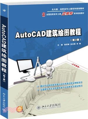 AutoCAD建築繪圖教程(第2版)（簡體書）
