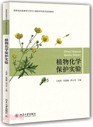 植物化學保護實驗（簡體書）