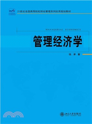 管理經濟學（簡體書）