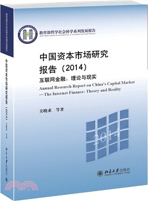 中國資本市場研究報告(2014)：互聯網金融 理論與現實（簡體書）